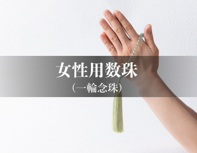 女性用数珠(一輪念珠)